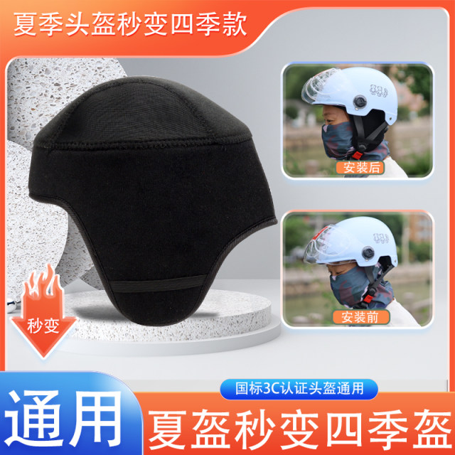 Helmet lining, cap lining, removable ear protection accessories, electric vehicle warmth, wind and cold protection, universal replacement