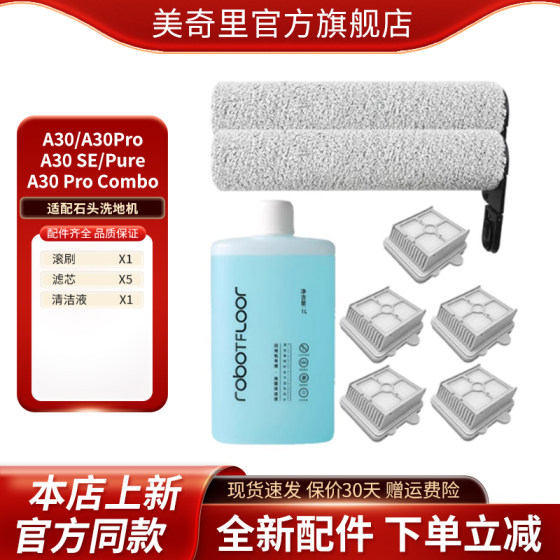 
Suitable for Stone A30/A30 Pro/Pure/SE/ProCombo floor scrubber accessories roller brush filter element cleaning fluid