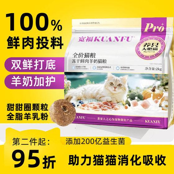 
Kuanfu full-grade fresh meat and goat milk freeze-dried cat food, full-price adult and kitten cat food with long meat and cheeks, high protein and nutritious food