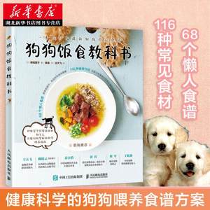 Xinhua Bookstore Genuine Dog Food Teaching Science Book 俵 Senpengzi, Pet Dog Resting, Health Science Science Dog Food Make Recipes and Telecommunications Press
