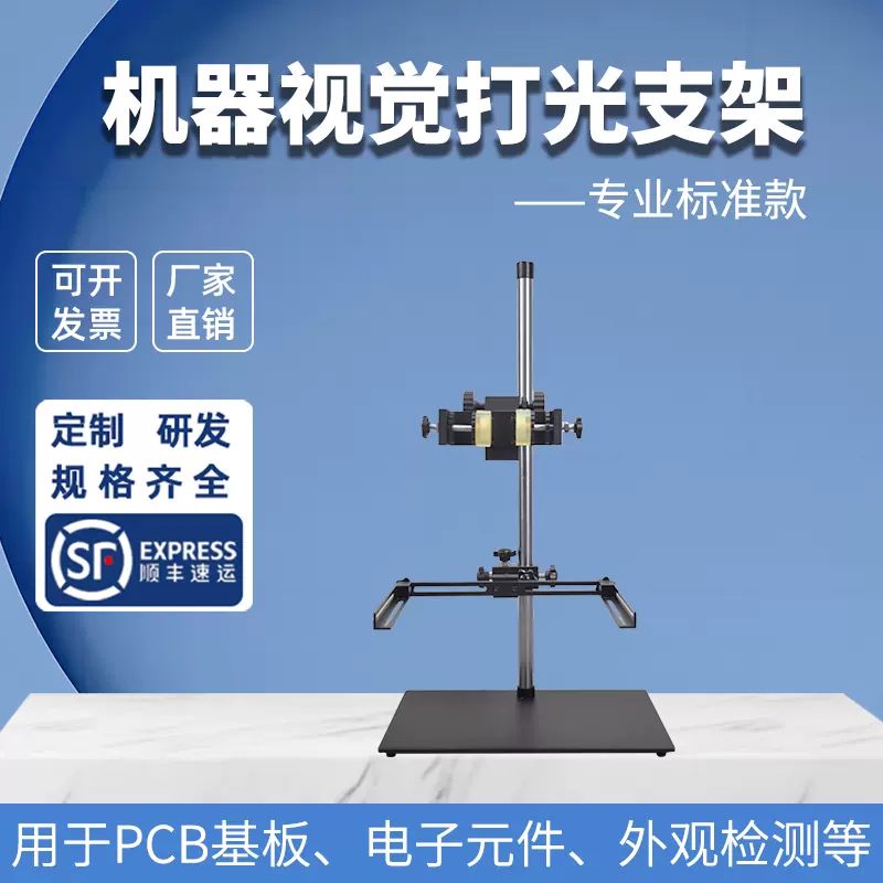 DBS机器视觉检测打光架工业相机CCD测试支架微调实验架LED光源架-Taobao