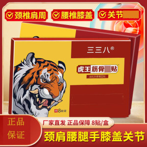 
338 Tiger King muscle and bone pain patch far infrared neck shoulder knee lumbar joint plaster patch Eastern Han Dynasty Yaojun genuine