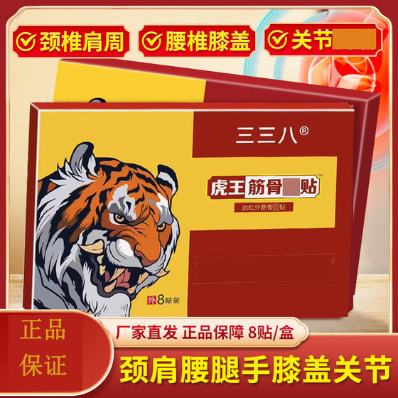 
338 Tiger King muscle and bone pain patch far infrared neck shoulder knee lumbar joint plaster patch Eastern Han Dynasty Yaojun genuine