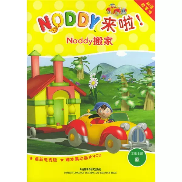 正版九成新图书|NODDY来啦：Noddy搬家（双语故事书）（附光盘）-Taobao Malaysia
