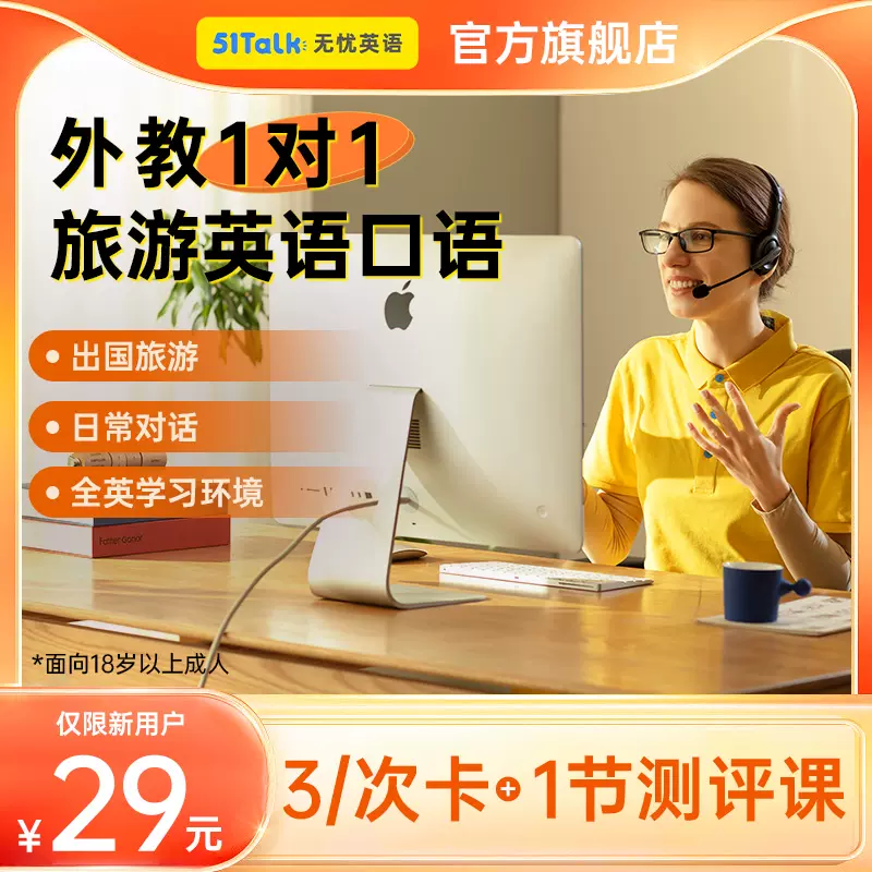 51Talk 一對一外教3節體驗課程29元英語口語基礎英語線上英語學習-Taobao