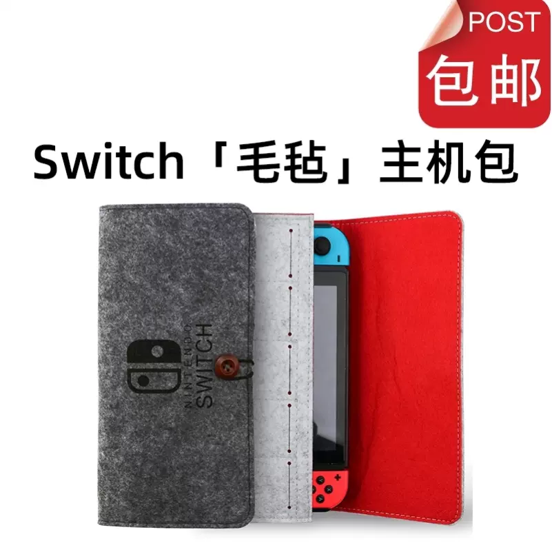 switch收纳包布毛毡包主机包保护包任天堂软包便携包毛毡保护-Taobao