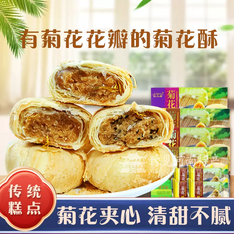 河南开封特产罗罗菊花酥鲜花饼多口味组合菊花饼传统清真糕点礼盒