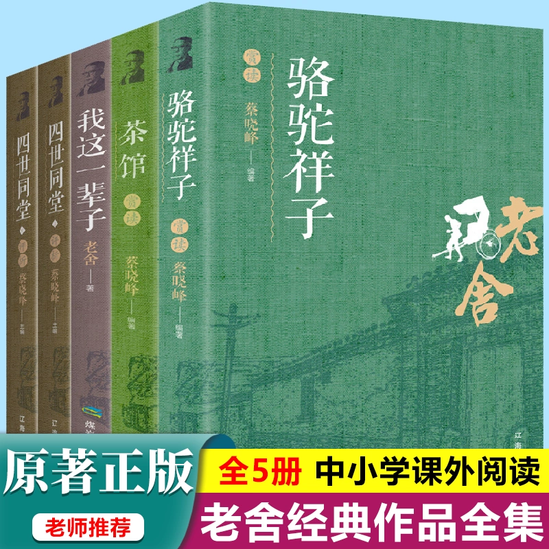 老舍经典作品全集正版骆驼祥子四世同堂茶馆我这一辈子济南的冬天北京的春节小学生三四五六年级课外阅读书籍经典文学小说作品读物-Taobao Malaysia