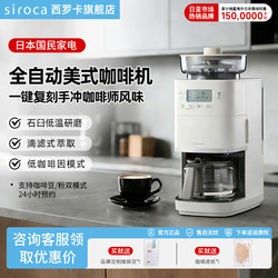 Japanese Siroca Stone Mortar-Style Fully Automatic American Coffee Machine Pro for Home and Office Multifunctional Use