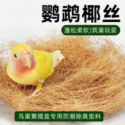 Parrot coconut silk insulation breeding box supplies bird nest parrot nest peony black phoenix tiger skin special pad for winter heating