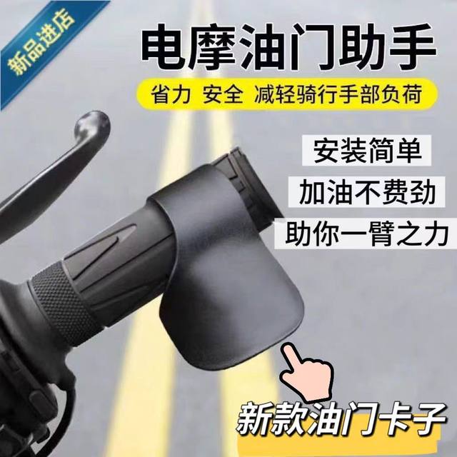 Suitable for motorcycle electric riders, throttle assist, labor-saving device, universal fixed speed cruise clip accelerator