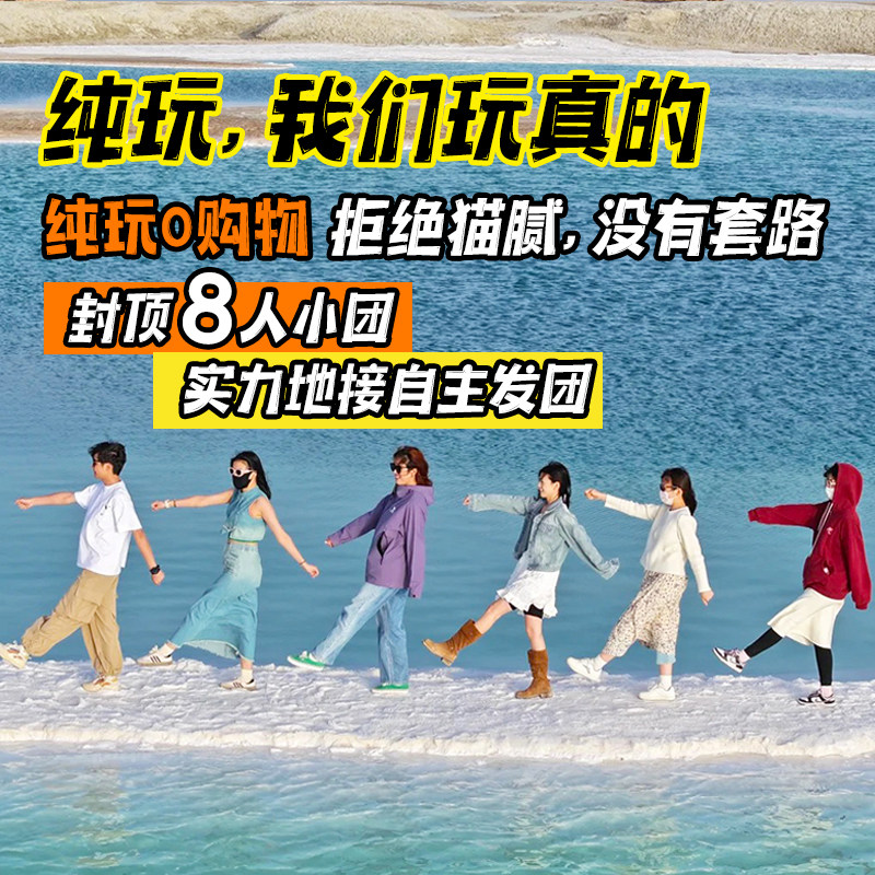 含门票旅拍 8人纯玩青甘大环线7天6晚青海旅游西北跟团游察尔汗湖