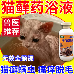 
Cat ringworm medicine bath cat pet skin disease antifungal infection eczema dermatitis cat moss special anti-itchiness and sterilization bath solution