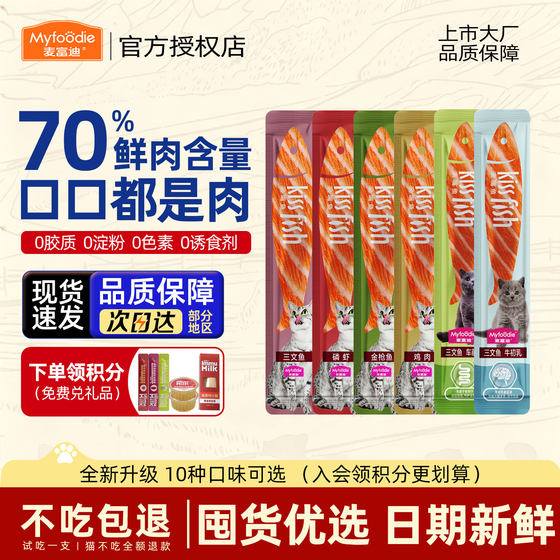 
McFoodie Kissing Fish Cat Snacks for Adults and Young Adults Wet Food Packs Cat Grass Fish Oil Salmon Replenishing Interactive Additive-Free Cat Strips