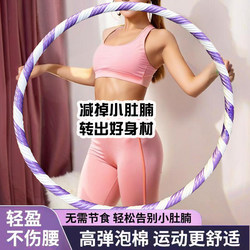 Foam Hula Hoop Weighted Waist Slimming and Abdominal Tightening Tool for Fitness, Home Use, Adult Women, Slimming Without Hurting the Waist, Threaded Cotton Exercise Tool