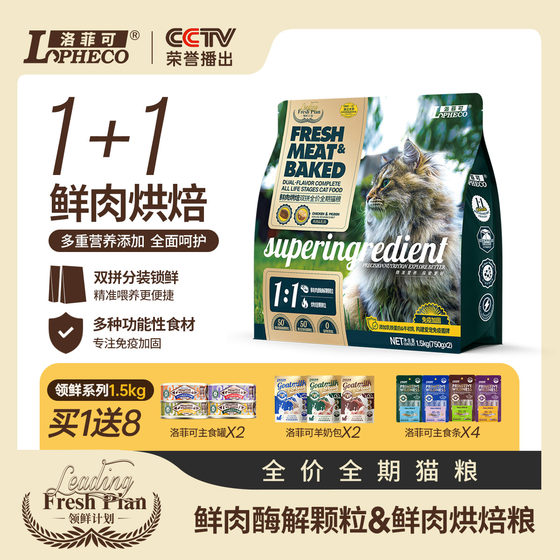 
Luofei Keling Fresh Double Combination Full Price Fresh Meat Baked Squab/Chicken Cat Food 1.5kg Full Stage Double Combination for Young and Adult Cats