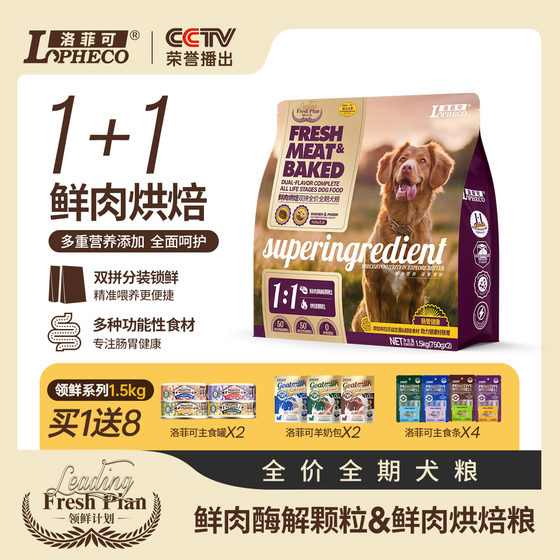 
Luofei Keling Fresh Double Combo Full Price Fresh Meat Baked Squab/Chicken Dog Food 1.5kg Full Stage Double Combo Dog Food