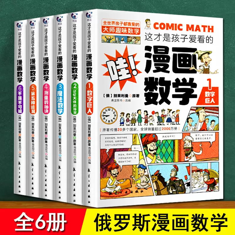 激安通販 俄罗斯漫画数学这才是孩子爱看的漫画数学全套6册大师别莱利曼 学習まんが