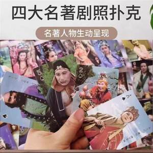 
Poker Card Collection Journey to the West Dream of Red Mansions Three Kingdoms Nostalgia Water Margin Stills Limited Edition Popular Cards
