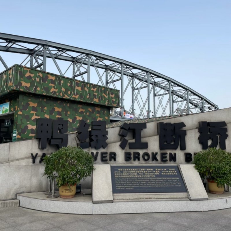 丹东中朝边境+鸭绿江游船+虎山长城+鸭绿江断桥+抗馆纯玩一日游