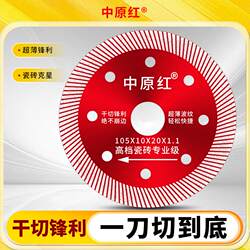 Special Ultra-Thin Dry-Cut Saw Blade for Cutting Red Ceramic Tiles in the Central Plains, Designed for Full Ceramic, Non-Chipping, Suitable for Rock Slabs, Ceramic Tiles, and Vitrified Tiles