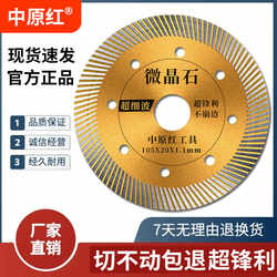 Zhongyuan Red Tile Cutting Blade Microcrystalline Stone Ultra-Thin Stone Vitrified Tile Tile Blade Angle Grinder Diamond Saw Blade