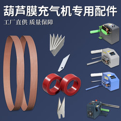 Gourd Film Bubble Inflator Accessories Belt Rubber Wheel Blade Buffer Air Cushion Machine Filling Bag Machine Tools Consumables
