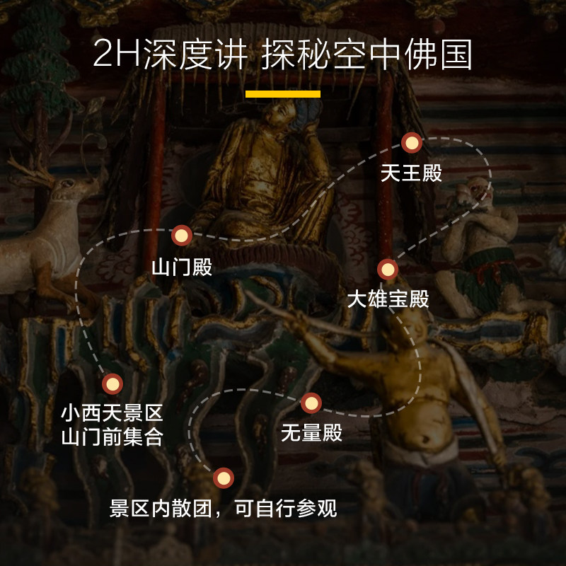 猩咖说山西省小西天不含门票2H大咖人工讲解VIP包团临汾旅游