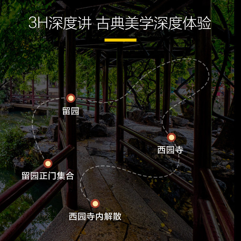 猩咖说留园+西园寺含门票VIP包团3H大咖人工讲解苏州旅游
