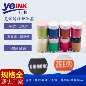 
Bake-free self-drying silicone ink bracelet buttons ultra-high fastness mobile phone case medical supplies swimming cap anti-stretch