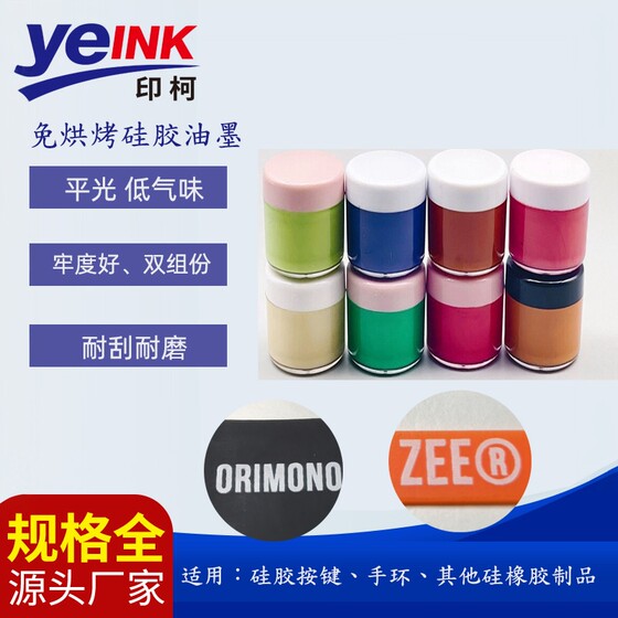 
Bake-free self-drying silicone ink bracelet buttons ultra-high fastness mobile phone case medical supplies swimming cap anti-stretch