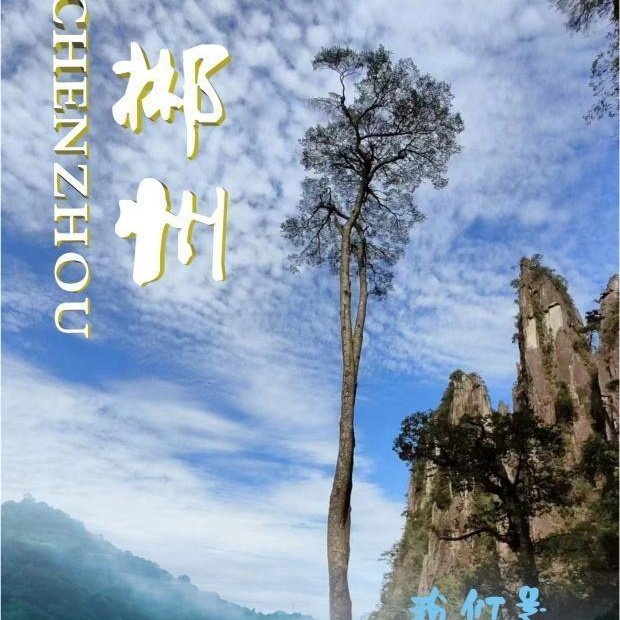 郴州3日游|小团,仰天湖‖五指峰‖高椅岭‖东江湖‖飞天山‖白廊