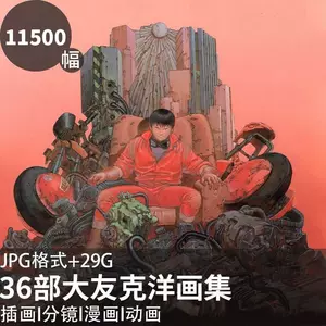 大友克洋画集- Top 100件大友克洋画集- 2024年5月更新- Taobao