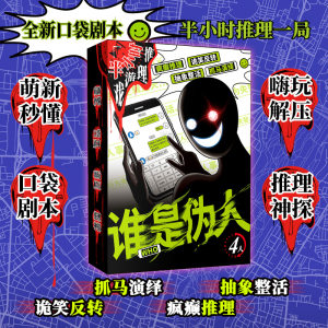 
Who is the fake person? Half-hour game reasoning. Detective Pocket Script Killing. Multiplayer role-playing abstract board game.
