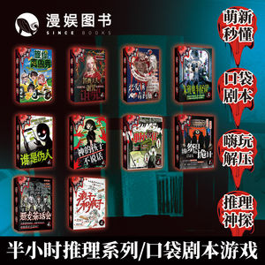 
Half-hour game reasoning, Detective Pocket Script Killer, Multiplayer Role Playing Abstract, Novice Quick Recommendation Board Game