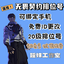 Fearless Contract Level 20 Ranked Account, Unrated Starter Account, Chinese Server Black Iron Account, Rebindable Ranked Secondary Account