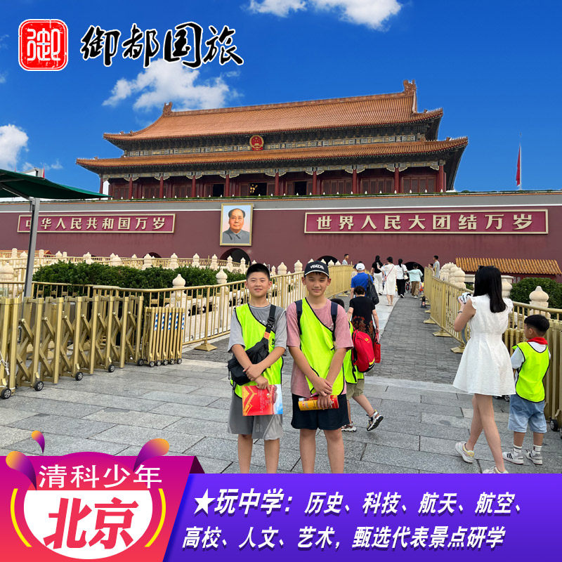 26年北京清科少年环球影城夏令营8-15岁青少年研学营语文课本故宫