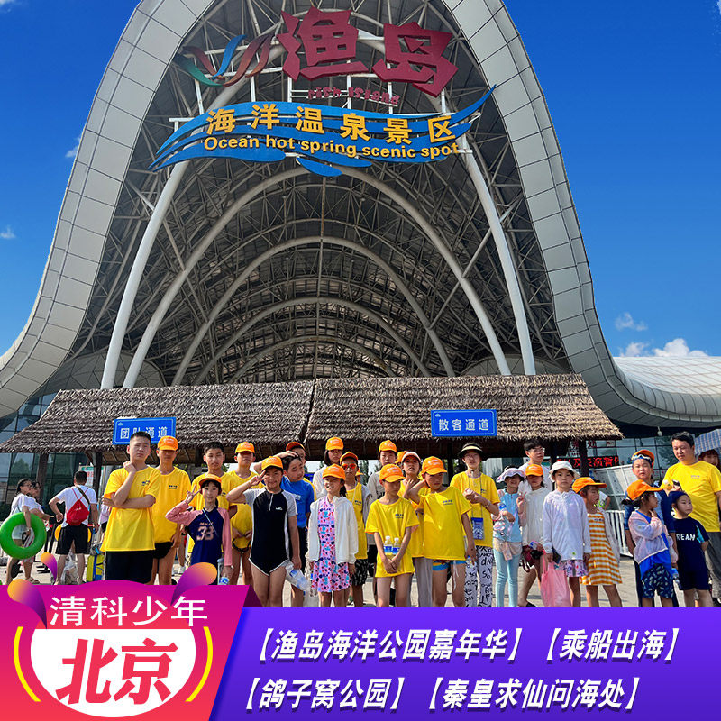 26年清科少年北京北戴河夏令营8-15岁青少年研学营渔岛海洋嘉年华