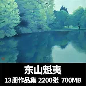 東山魁夷畫集- Top 50件東山魁夷畫集- 2024年3月更新- Taobao