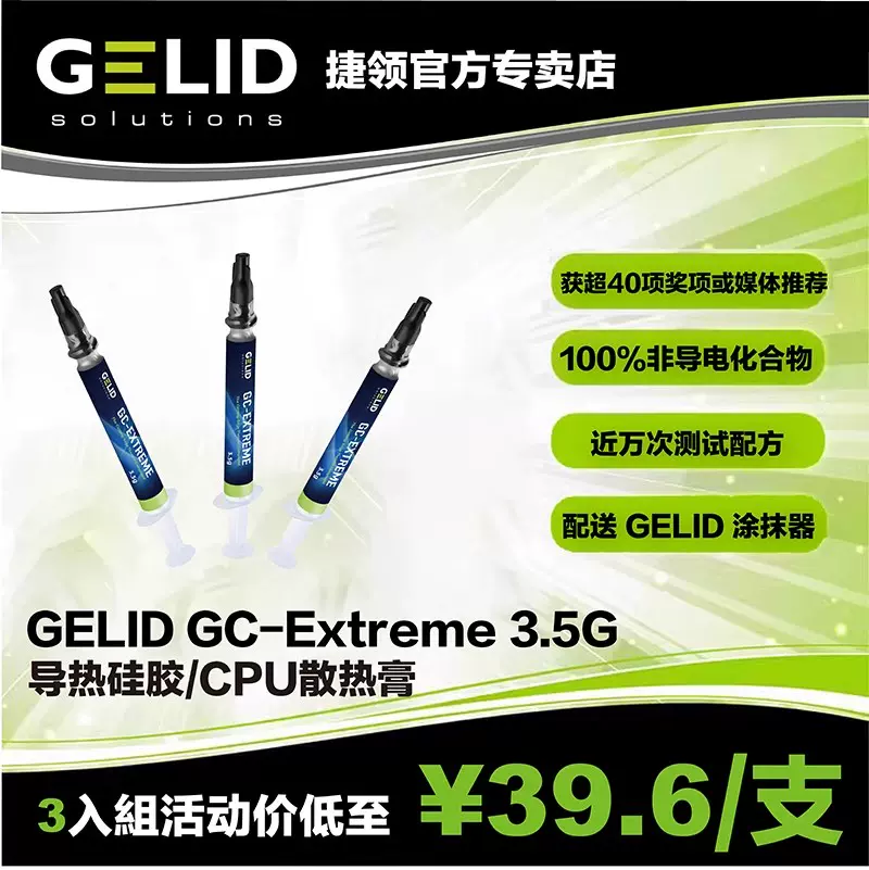 GELID 捷领GC-EXTREME 3.5g 导热硅脂/CPU散热膏/导热膏3組-Taobao Vietnam