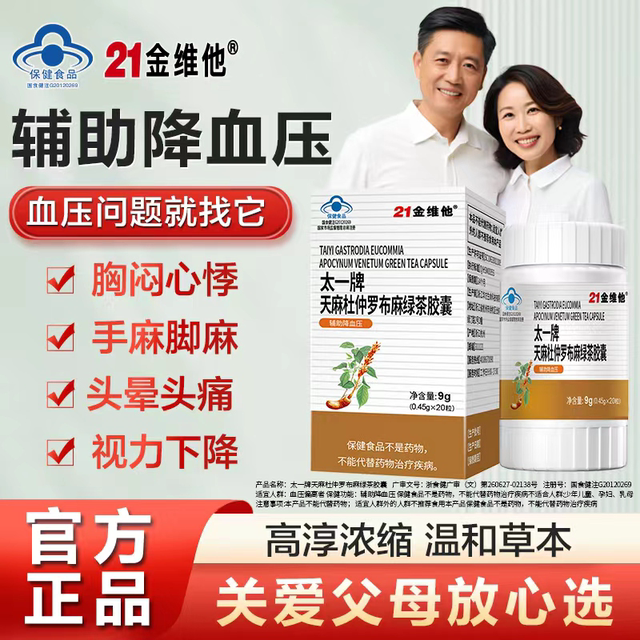 21 Jinwei His Gastrodia Dianluma Robe Green Tea Anti -Pressure Capsule Auxiliary Blood pressure Healthcare men and women high and low blood pressure
