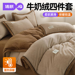 Jingqi Milk Velvet Four-Piece Set 2025 New Winter Thickened Warm Single/Double 1.5m Bed Sheet Set