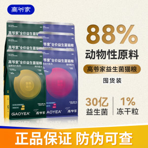 
Gaoye's cat food, probiotics, freeze-dried kitten and adult cat food, full-price cat staple food, grain-free nutrition, full-stage stocking package
