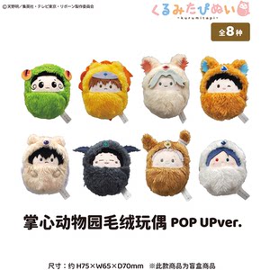 
[TAPIOCA Spot] Tutor REBORN Pop-up Limited POPUP Palm Zoo Plush Doll