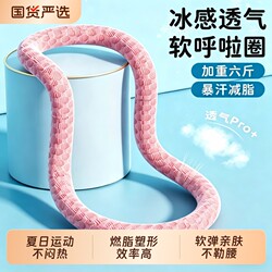 Ice Bean Soft Hula Hoop with Ice Silk for Summer Cooling, Increased Weight for Abdominal Control, Does Not Hurt the Waist, Breathable, Slimming Effect