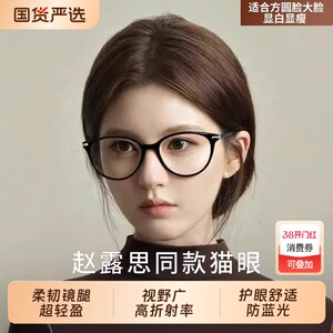 
Zhao Lusi's same style glasses with large frame and cat eyes for myopic women can be equipped with ultra-light anti-blue light glasses frame without makeup.