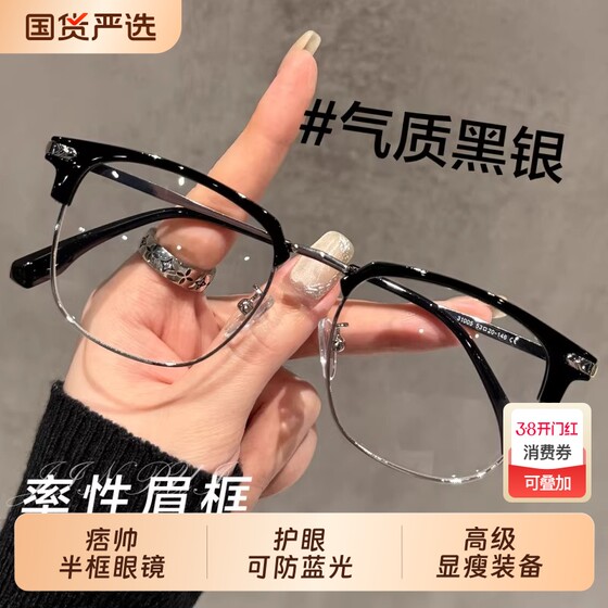 
Super light handsome eyebrow line black half-frame glasses myopia can match the degree of male style, gentleman, scientific and technological men's eye frame for women