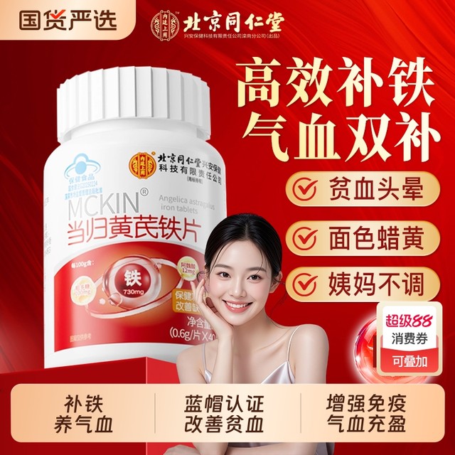 Tong Ren Tang Angelica Astragalus and Iron Tablets nourish qi, nourish blood and iron, anemia, deficiency of qi and blood, double supplement for girls’ conditioning flagship store