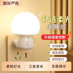 Voice-Controlled Night Light, Smart Bedroom Sleep Light, Sensor Light, Baby Feeding Eye Protection Remote Control Plug-In Bedside Lamp