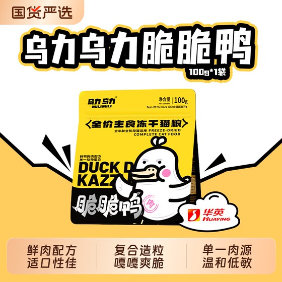 
Uli Uli crispy duck staple food freeze-dried cat food Huaying fresh duck crispy pieces raw bone meat cat full price snack fish oil